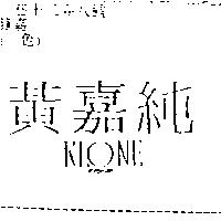 黃嘉純 KLONE ZONE