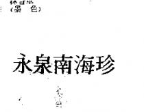 永泉南海珍