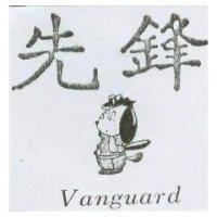 先鋒及圖 vanguard