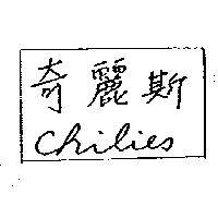 奇麗斯 Chilies