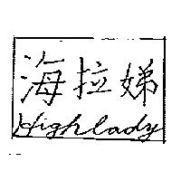 海拉娣 Highlady