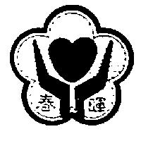春暉及圖