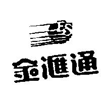金滙通及圖 ES