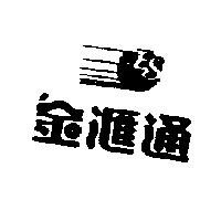 金滙通及圖 ES
