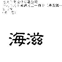 海滋