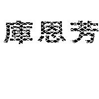 庫恩芳