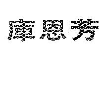 庫恩芳