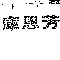 庫恩芳