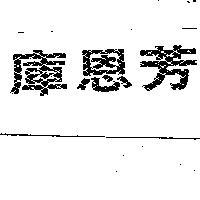 庫恩芳