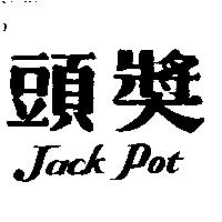 頭獎 JACK POT