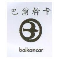 巴爾幹卡及圖 balkancar
