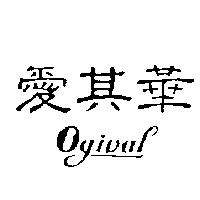 愛其華 OGIVAL