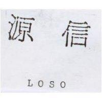 源信 LOSO
