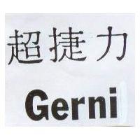 超捷力 GERNI