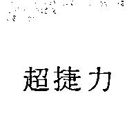 超捷力