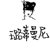 璐蒂曼尼及圖