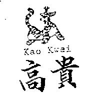 高貴及圖 KAO KWEI