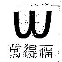 萬得福 W 圖