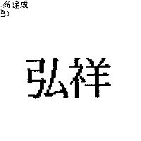 弘祥