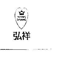 弘祥及圖 HORNG SHYANG