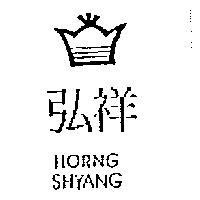 弘祥及圖 HORNG SHYANG