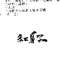 紅鼻子