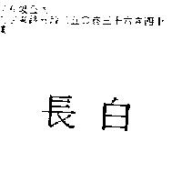 長白