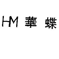 華蝶 HM