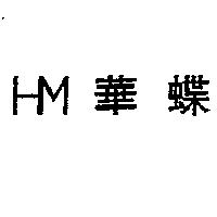 華蝶 HM