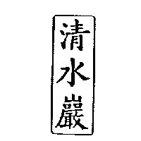 清水巖