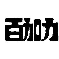 百加力
