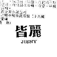 皆麗 JIENY