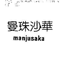 曼珠沙華 manjusaka