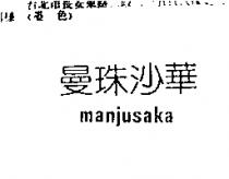 曼珠沙華 manjusaka
