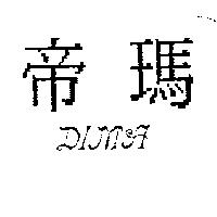 帝瑪 DIMA
