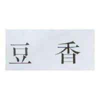 豆香
