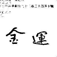 金運