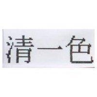 清一色