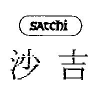 沙吉及圖 SATCHI
