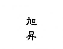 旭昇