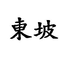 東坡