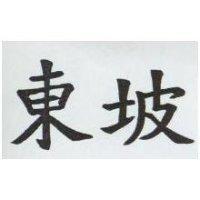 東坡
