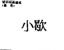 小歇
