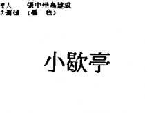 小歇亭