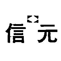 信元及圖