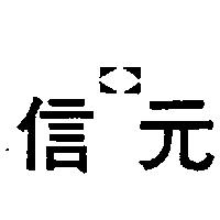信元及圖