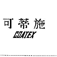 可蒂施 COATEX