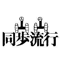 同步流行及圖