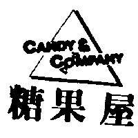 糖果屋及圖 Candy & Company
