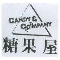 糖果屋及圖 Candy & Company